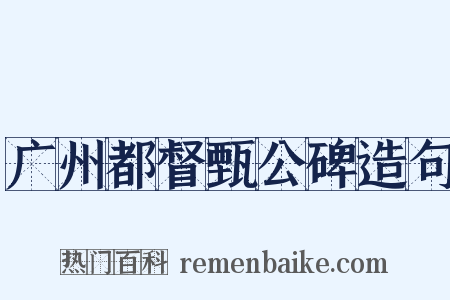 广州都督甄公碑造句是什么意思的图片
